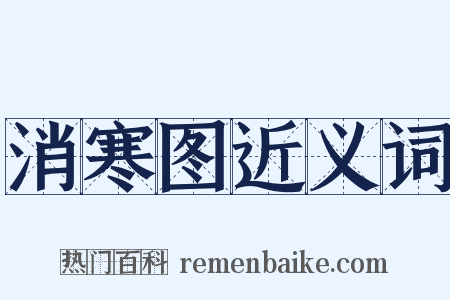 消寒图近义词是什么意思的图片